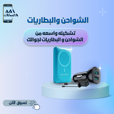 الشواحن والبطاريات