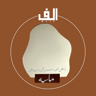مرايات