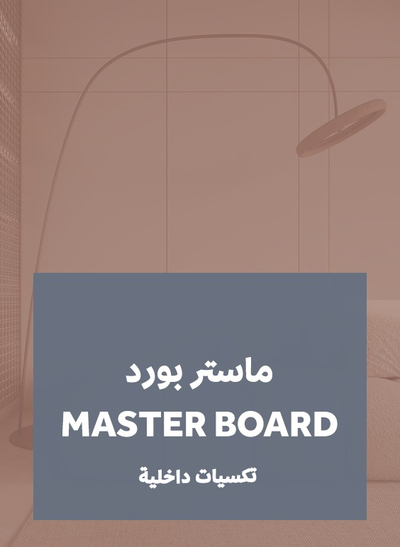 ماستر بورد | تكسيات جدارية