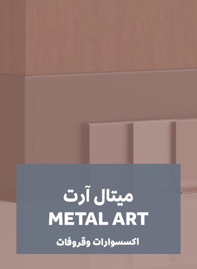 الاكسسوارات والتجليد