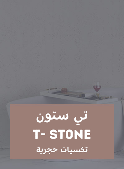 تكسيات حجرية