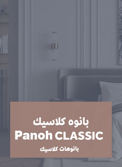 بانوه كلاسيك