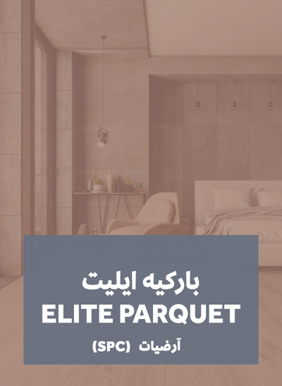 باركية إليت | SPC