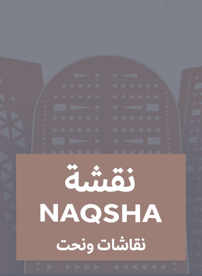 نقشة