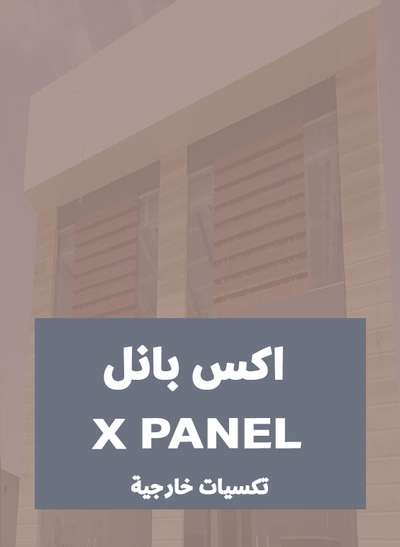 اكس بانل | تكسيات خارجية