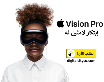 نظارة آبل Vision Pro