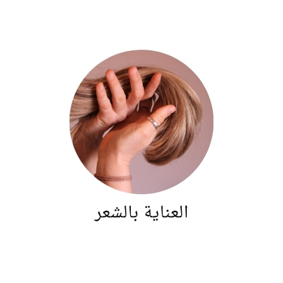 العناية بالشعر