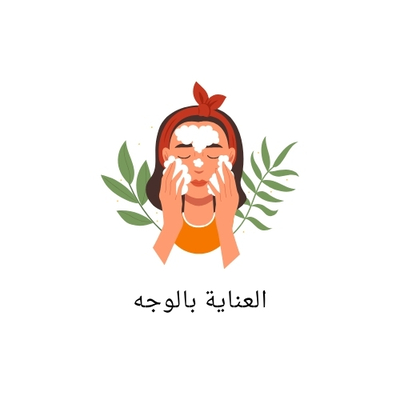 العناية بالوجه