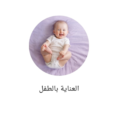 العناية بالطفل