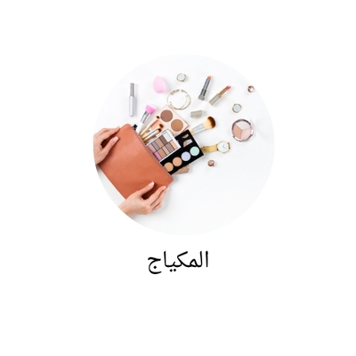 المكياج