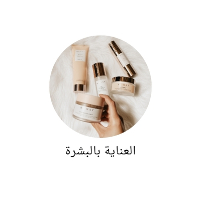 العناية بالبشرة