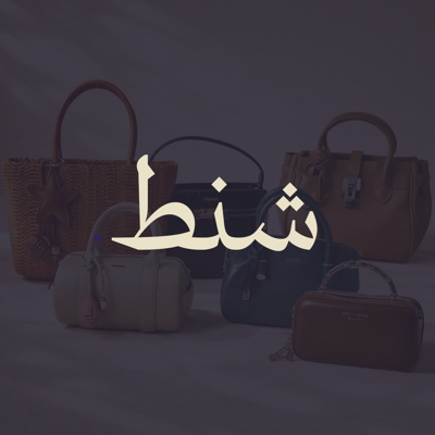 الشنط