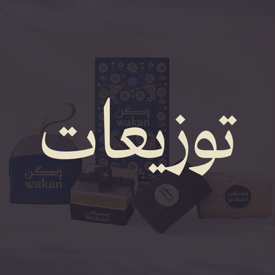 التوزيعات