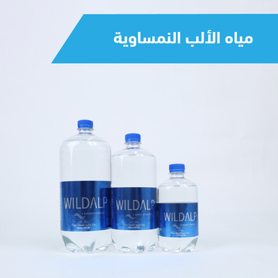 مياه الألب النمساوية WILDALP (الأنقى عالميًا بلا منافس)