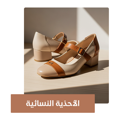 الأحذية النسائية
