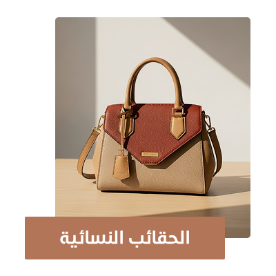 الحقائب النسائية