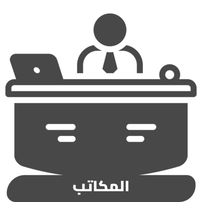 المكاتب