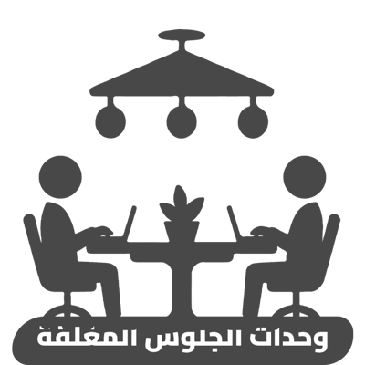 وحدات الجلوس المغلقة