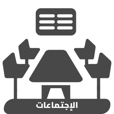 طاولات الإجتماعات