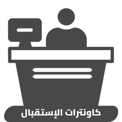 كاونترات الإستقبال