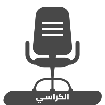 الكراسي