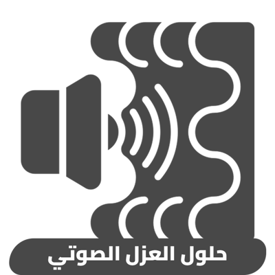 حلول العزل الصوتي