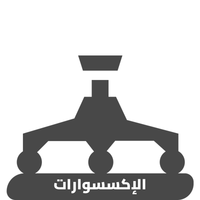 الإكسسوارات
