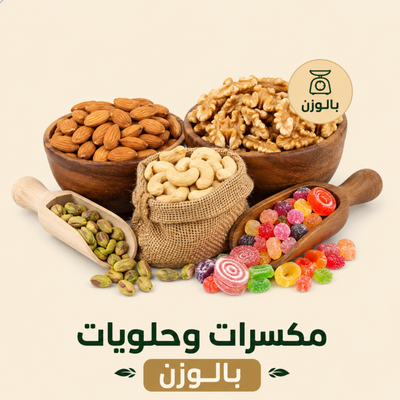 مكسرات و حلويات ( بالوزن )