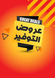 العروض و الخصومات