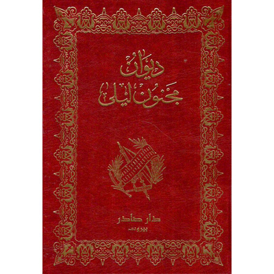 ديوان مجنون ليلى - مصور