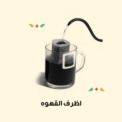 أظرف قهوة مختصة