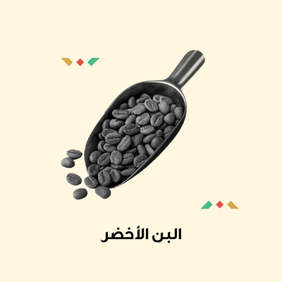 البن الأخضر