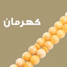 كهرمان