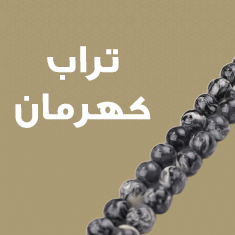تراب كهرمان