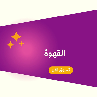 القهوة