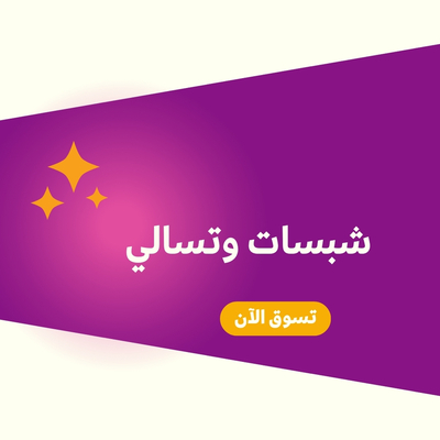 شبسات وتسالي