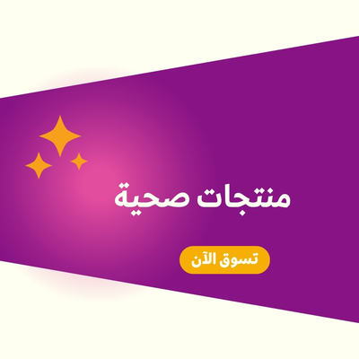 منتجات صحيه
