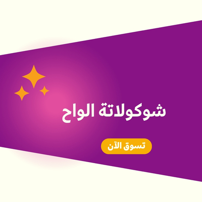 شوكلاتة الواح