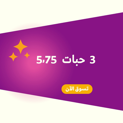 3 حبات 5.75 ﷼