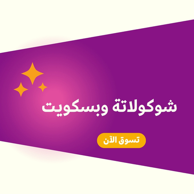 شوكلاتة وبسكويت