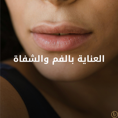 العناية بالفم والشفاة