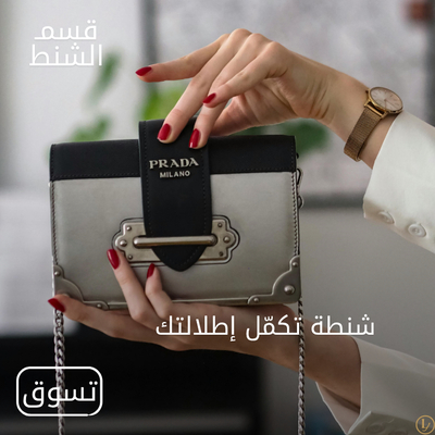 الشنط