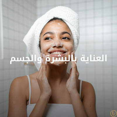 العناية بالبشرة والجسم