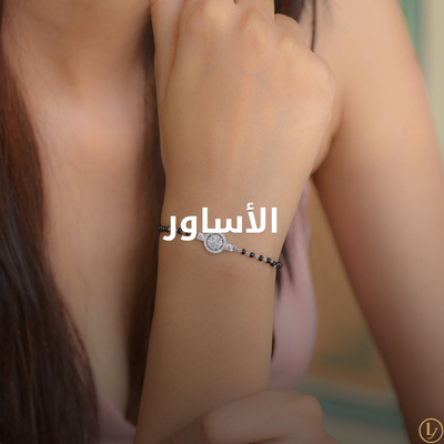 الأساور