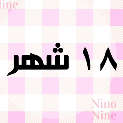 مقاس 18 ل 24 شهر