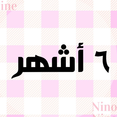 مقاس 6 ل9 أشهر
