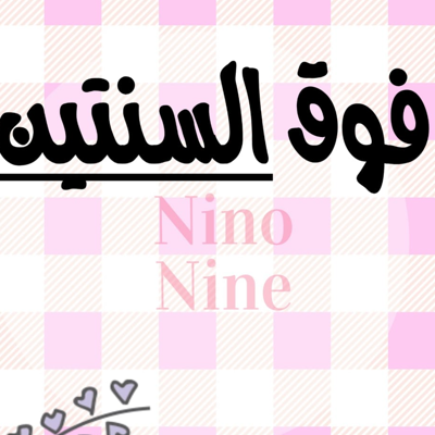 فوق السنتين