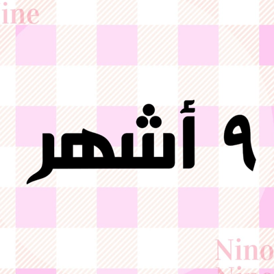 مقاس 9 ل 12 شهر