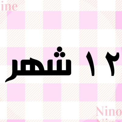 مقاس 12 ل 18 شهر