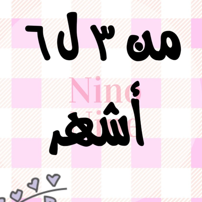 مقاس 3ل 6 أشهر